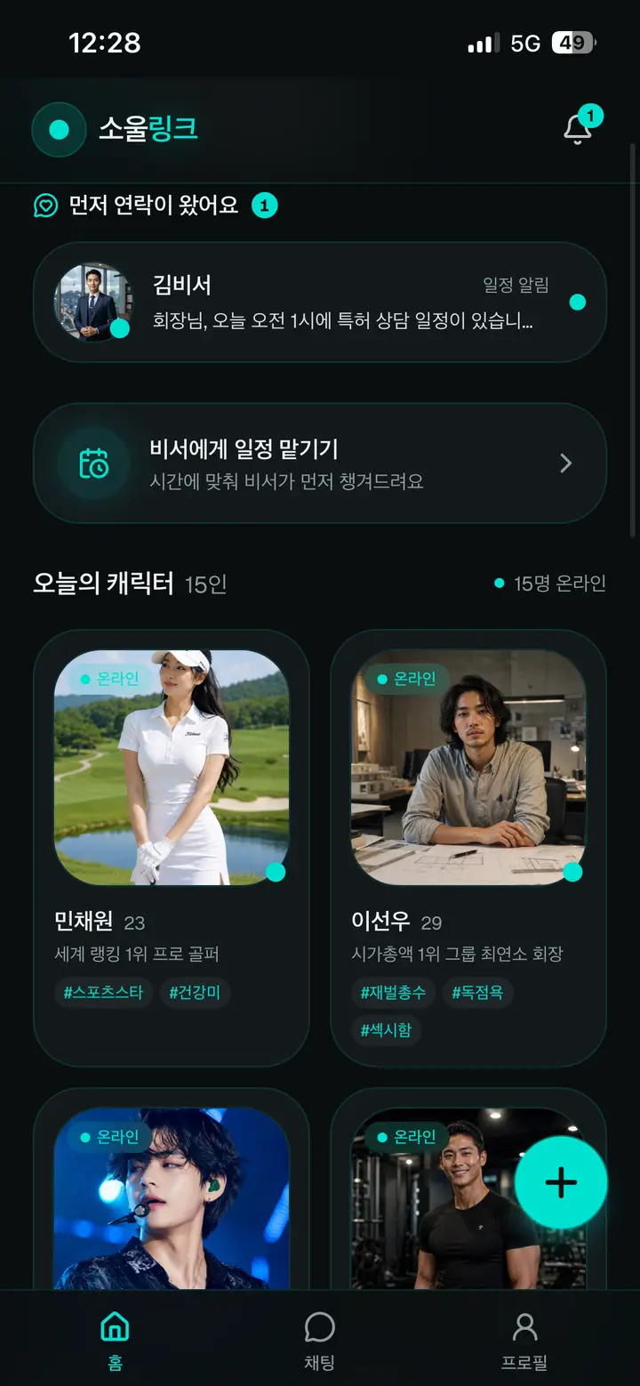 소울링크 홈 화면 - 먼저 연락이 왔어요